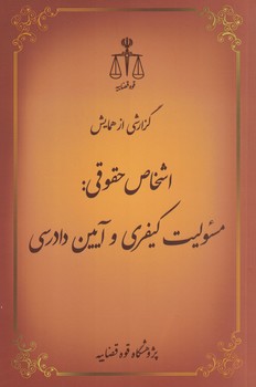 گزارشی از همایش اشخاص حقوقی مسئولیت کیفری و آیین دادرسی