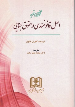 نگاهی نو به اصل قانونمندی در حقوق جنایی