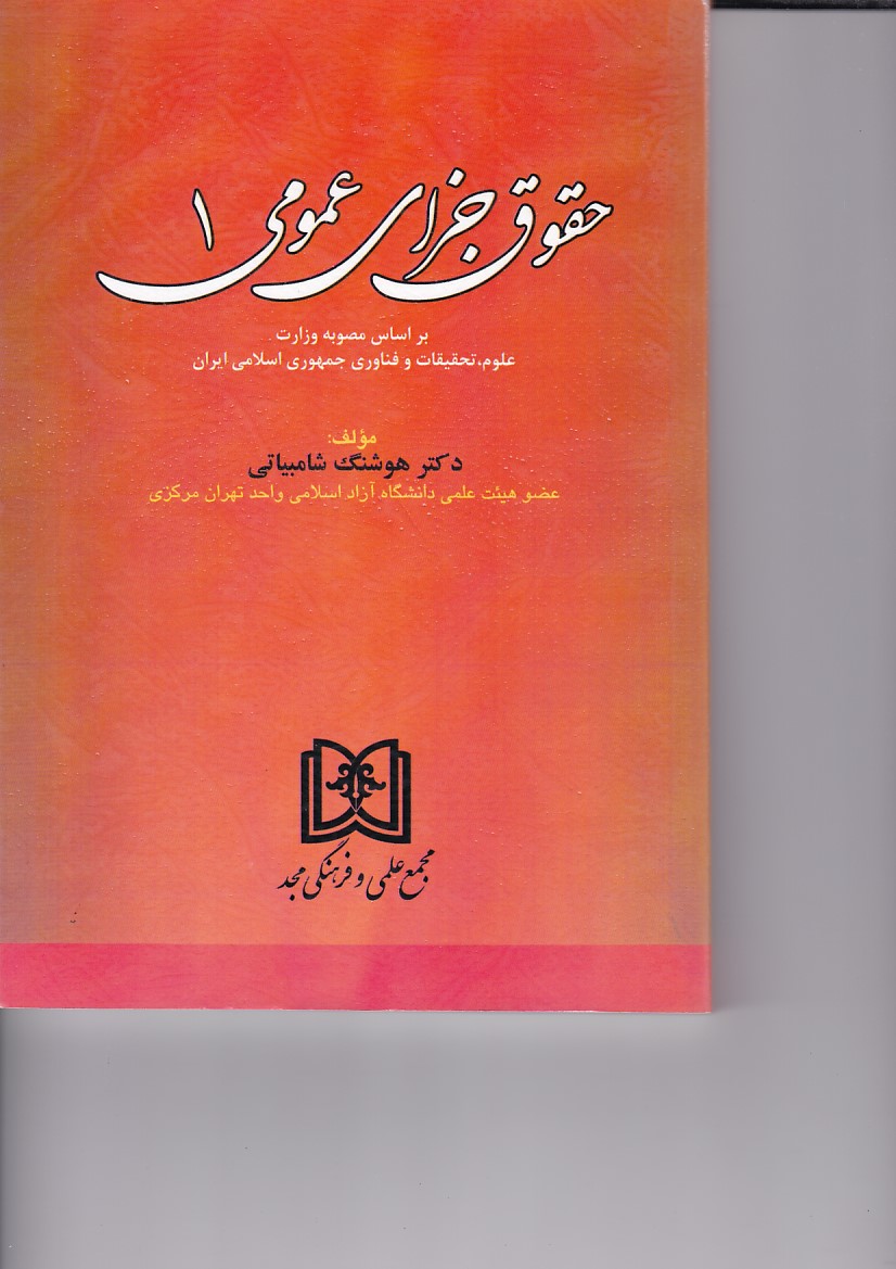 حقوق جزای عمومی 1
