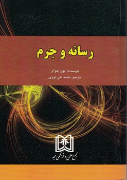 رسانه و جرم 