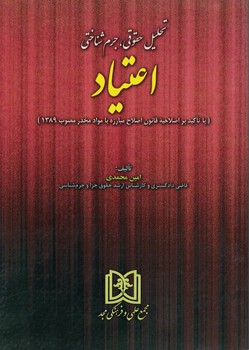 تحلیل حقوقی، جرم شناختی اعتیاد 
