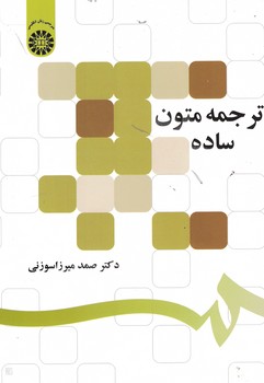 ترجمه متون ساده (کد 1297)