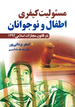 مسئولیت کیفری اطفال و نوجوانان
