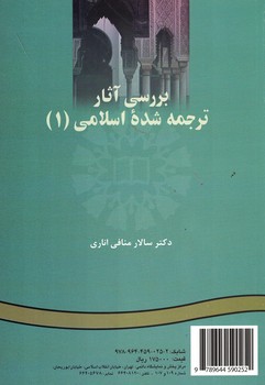 بررسی آثار ترجمه شده اسلامی (1) (کد 25)