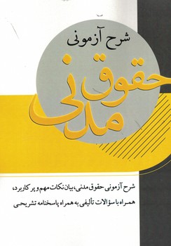 شرح آزمونی حقوق مدنی 
