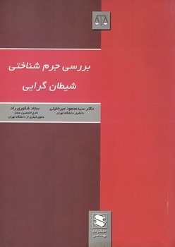 بررسی جرم شناختی شیطان گرایی