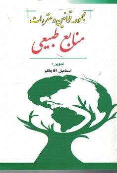 مجموعه قوانین و مقررات منابع طبیعی 