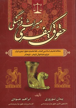حقوق کیفری میراث فرهنگی