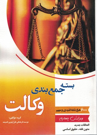 بسته جمع بندی وکالت 