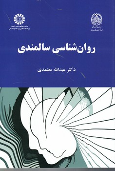 روانشناسی سالمندی (کد 2093)