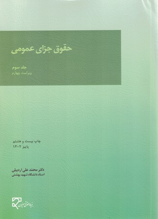 حقوق جزای عمومی (جلد سوم)