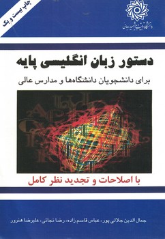 دستور زبان انگلیسی پایه (برای دانشجویان دانشگاه ها و مدارس عالی)