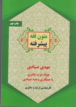 متون فقه پیشرفته