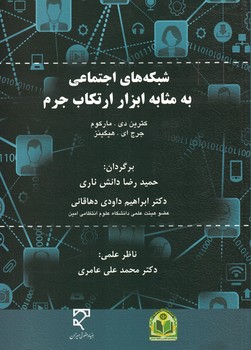 شبکه های اجتماعی به مثابه ابزار ارتکاب جرم