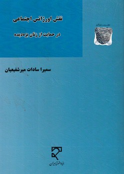 نقش اورژانس اجتماعی در حمایت از زنان بزه دیده 