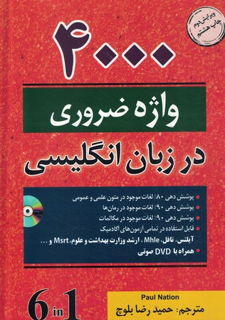 4000 واژه ضروری در زبان انگلیسی