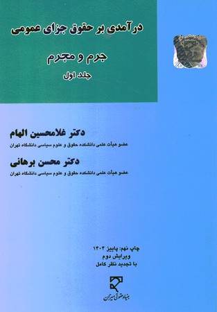 درآمدی بر حقوق جزای عمومی جرم و مجرم (جلد 1) 