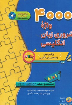 4000 واژه ضروری زبان انگلیسی