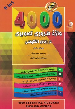 4000 واژه ضروری تصویری در زبان انگلیسی