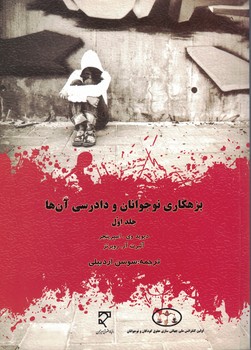 بزهکاری نوجوانان و دادرسی آن ها (جلد اول)