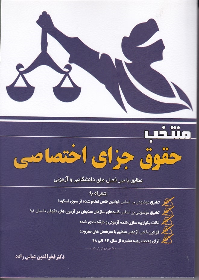 منتخب حقوق جزای اختصاصی