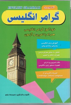گرامر انگلیسی: خودآموز گرامر انگلیسی همراه با تمرین و آزمون 