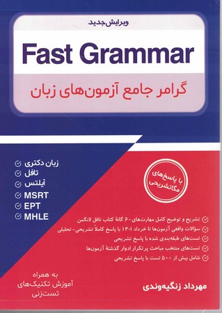 گرامر جامع آزمون های زبان  (Fast Grammar (EPT