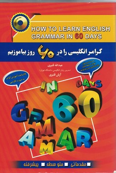 گرامر انگلیسی را در 60 روز بیاموزیم