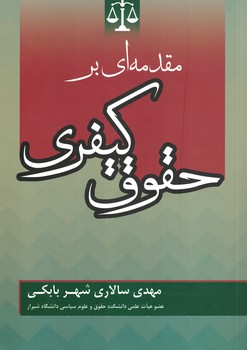 مقدمه ای بر حقوق کیفری