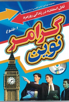 گرامر نوین انگلیسی وزیری