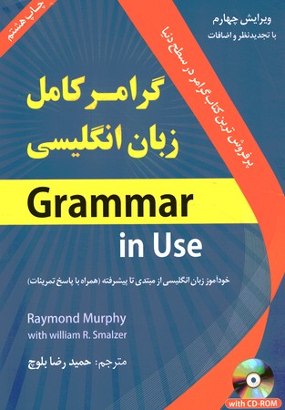 گرامر کامل زبان انگلیسی بر اساس Grammar in Use