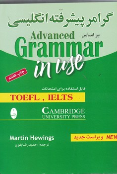 گرامر پیشرفته انگلیسی بر اساس Advanced Grammar in use