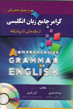 گرامر جامع زبان انگلیسی از مقدماتی تا پیشرفته (مصور تمام رنگی)