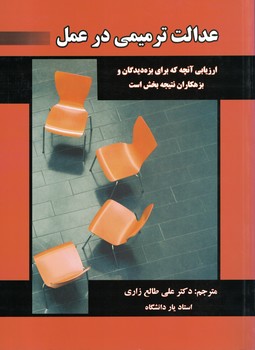 عدالت ترمیمی در عمل 