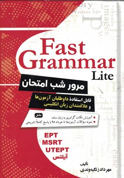 Fast Grammar Lite (مرور شب امتحان)