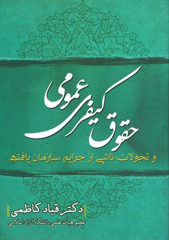 حقوق کیفری عمومی و تحولات ناشی از جرایم سازمان یافته