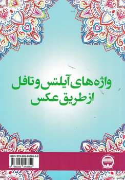 واژه های آیلتس و تافل از طریق عکس 