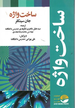 ساخت واژه 