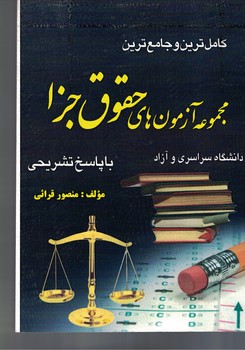 کاملترین و جامع ترین مجموعه آرمون های حقوق جزا