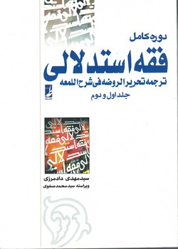 دوره کامل فقه استدلالی (جلد اول و دوم)