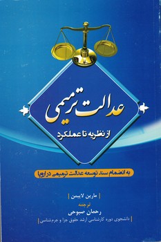 عدالت ترمیمی (از نظریه تا عملکرد)