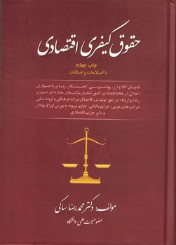 حقوق کیفری اقتصادی