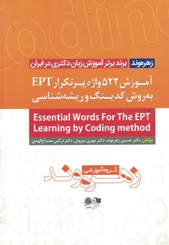 آموزش 522 پرتکرار آزمون EPT به روش کدینگ و ریشه شناسی