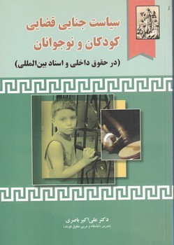 سیاست جنایی قضایی کودکان و نوجوانان (در حقوق داخلی و اسناد بین المللی)