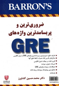ضروری ترین و پربسامدترین واژه های GRE
