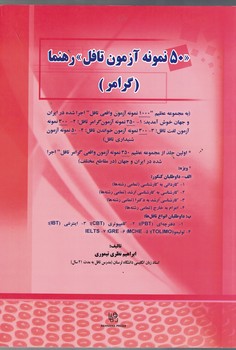 «50 نمونه آزمون تافل» رهنما (گرامر)