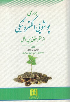بررسی پولشویی الکترونیکی از منظر حقوق بین الملل