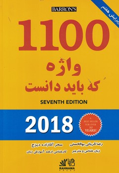 1100 واژه که باید دانست
