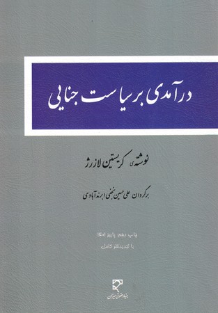درآمدی بر سیاست جنایی