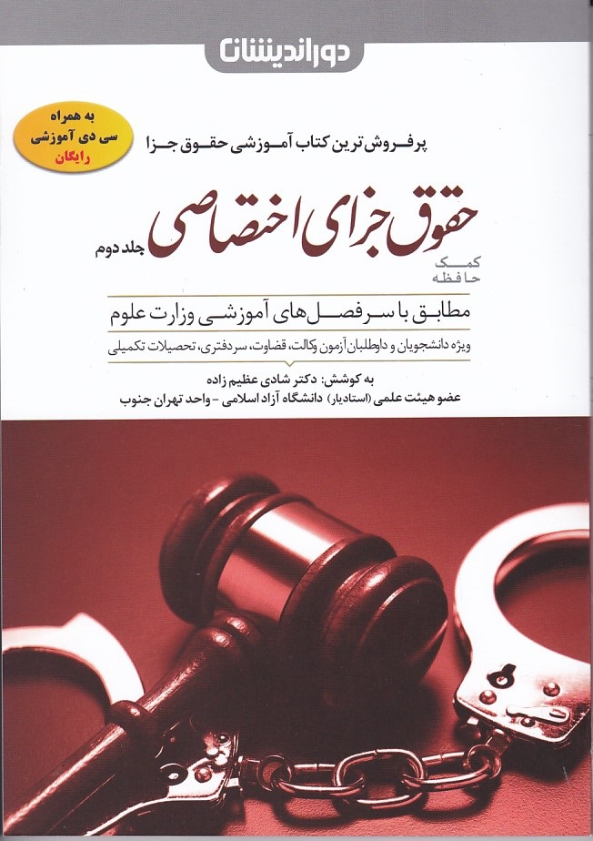 کمک حافظه حقوق جزای اختصاصی (جلد 2) 